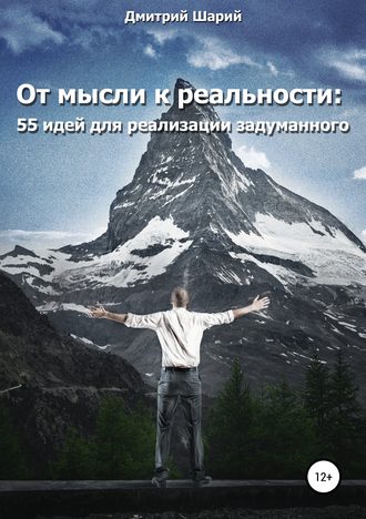 [Дмитрий Шарий] От мысли к реальности. 55 идей для_0.jpg